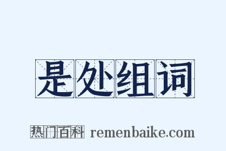 是处组词是什么意思的图片